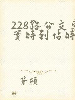 228路公交车实时到站时间