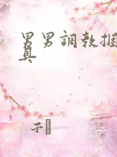 男男调教捆绑道具