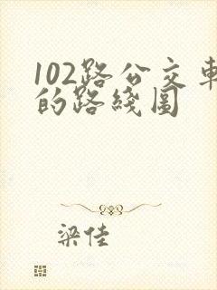 102路公交车的路线图