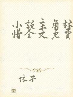 小说主角林凡叶惜全文免费阅读