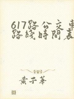 617路公交车路线时间表