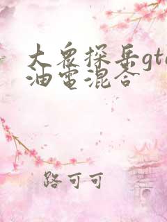 大众探岳gte油电混合