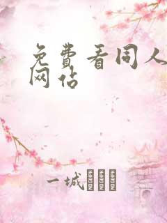 免费看同人漫画网站