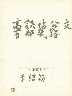 高铁站公交车都有哪几路