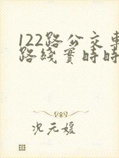 122路公交车路线实时时间表