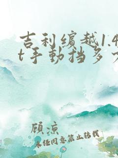 吉利缤越1.4t手动挡多少钱落地