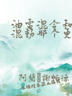油电混合和插电混动哪个更好
