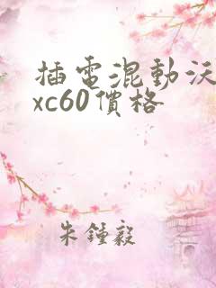 插电混动沃尔沃xc60价格