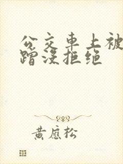 公交车上被一直蹭没拒绝