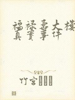 福禄寿大楼闹鬼真实事件