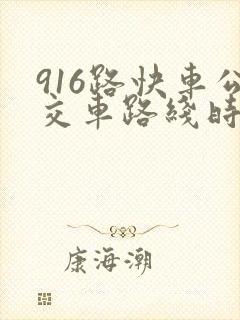 916路快车公交车路线时间