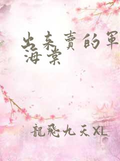 出来卖的军校生 海棠