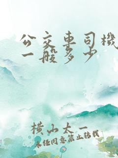 公交车司机工资一般多少