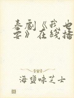 泰剧《我也很想要》在线播放
