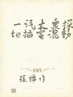 一汽大众探岳gte插电混动自动挡底价