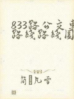 833路公交车路线路线图