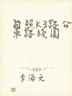 日照k3路公交车路线图