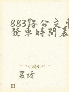 883路公交车发车时间表