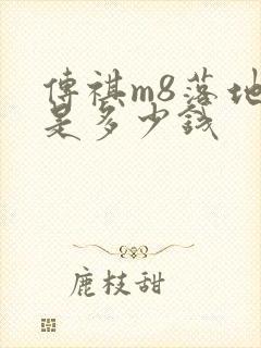 传祺m8落地价是多少钱