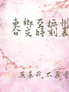 东乡至抚州城际公交时刻表查询