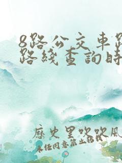 8路公交车路线路线查询时间