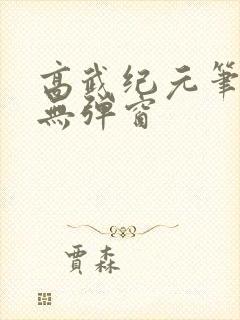 高武纪元笔趣阁无弹窗