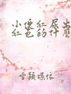 小便红尿出来是红色的什么原因导致的呢