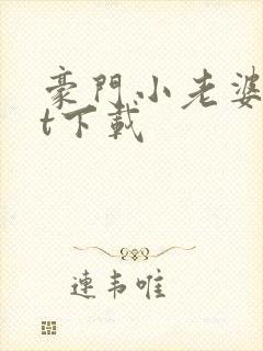 豪门小老婆txt下载