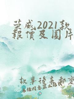 荣威2021款报价及图片
