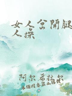 女人岔开腿让男人操