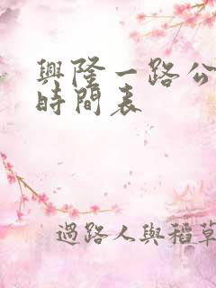 兴隆一路公交车时间表