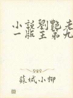 小说刘艳老师第一版主第九部免费阅读