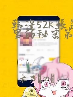 韩漫52k帐篷里的秘密第一话：结局+番外