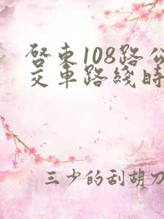 启东108路公交车路线时间表