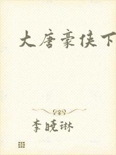 大唐豪侠下载