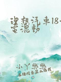 理想汽车l8油电混动