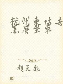 杭州东站去乌镇怎么坐车