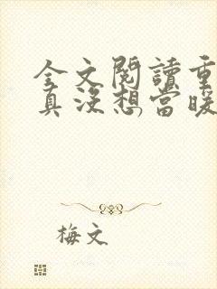 全文阅读重生我真没想当暖男