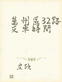 万州区32路公交车时间