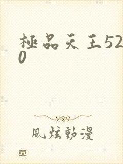 极品天王5200