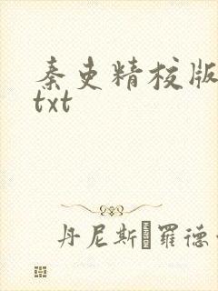秦吏精校版全本txt