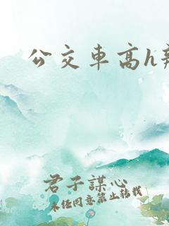 公交车高h辣文