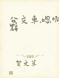 公交车,嗯啊轻点