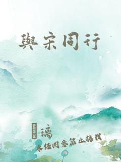 与宋同行