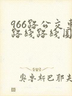 966路公交车路线路线图