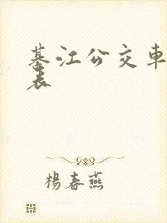 綦江公交车时刻表