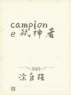 campione 弑神者