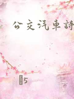 公交汽车诗晴