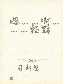 嗯……啊……疼……轻点
