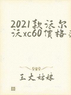 2021款沃尔沃xc60价格落地价